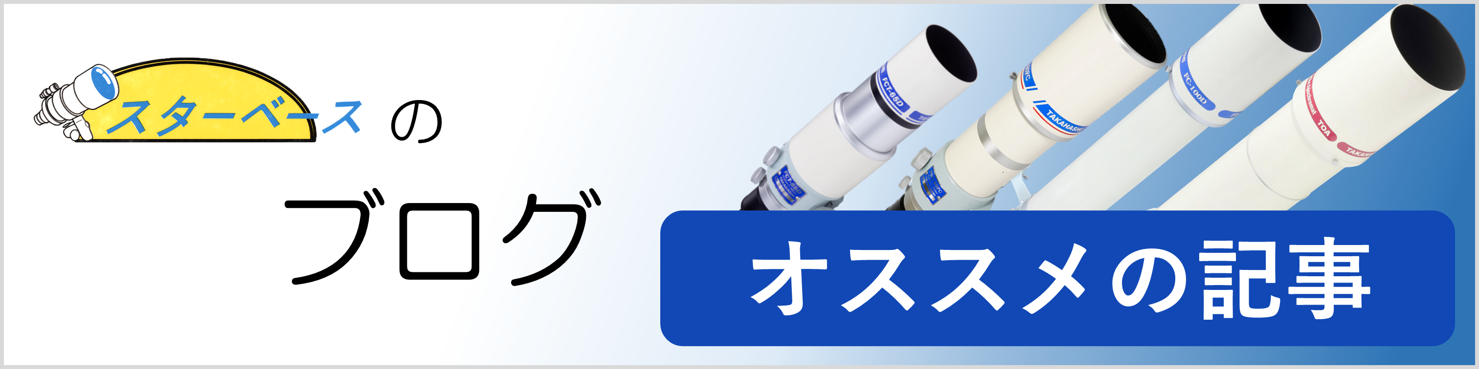 スターベース東京のブログ オススメ一覧
