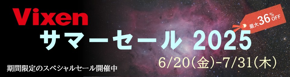 ビクセンサマーセール2025