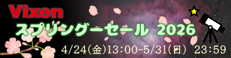 ビクセンスプリングセール