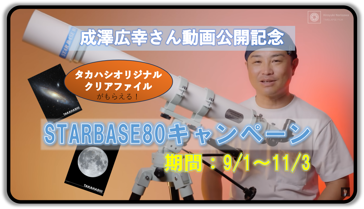 STARBASE80キャンペーン_2025
