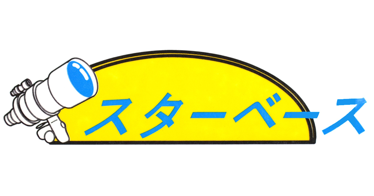 スターベース東京