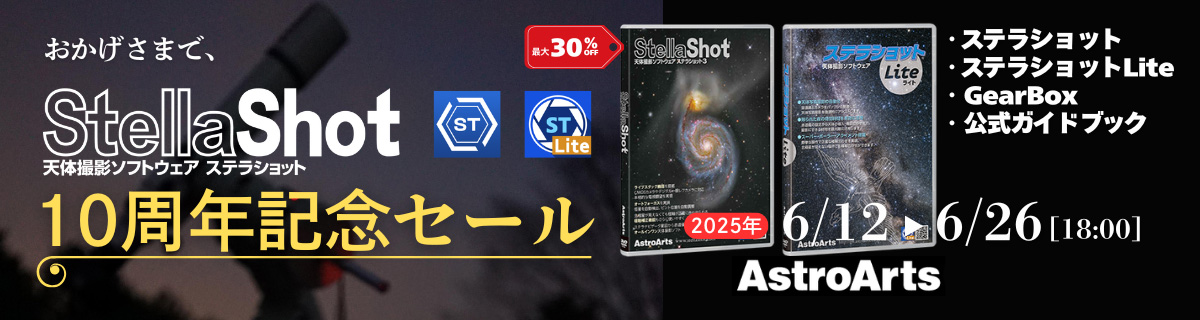 ステラショットセール