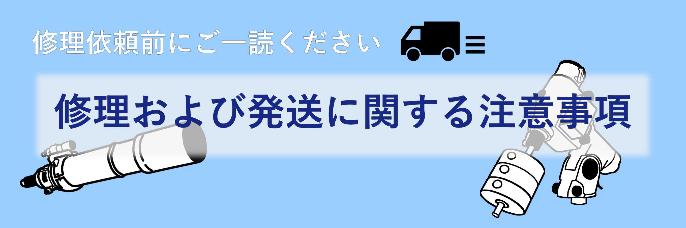 修理依頼品発送および修理品に係る注意事項