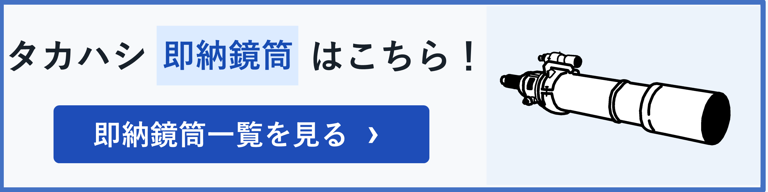 タカハシ即納鏡筒はこちら