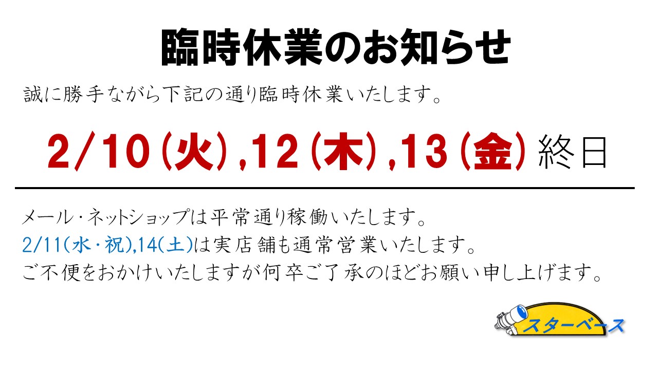 臨時休業のお知らせ