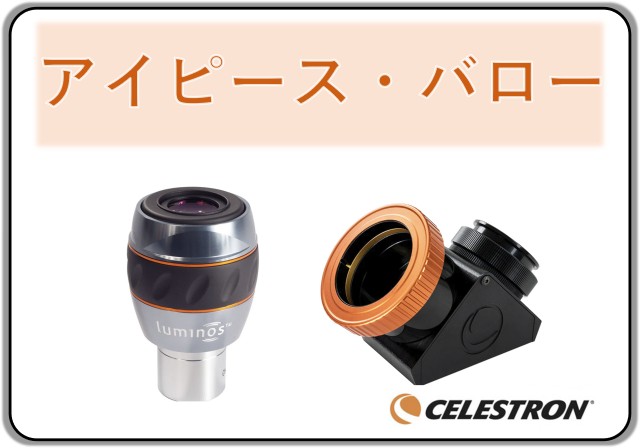 アイピース・バロー