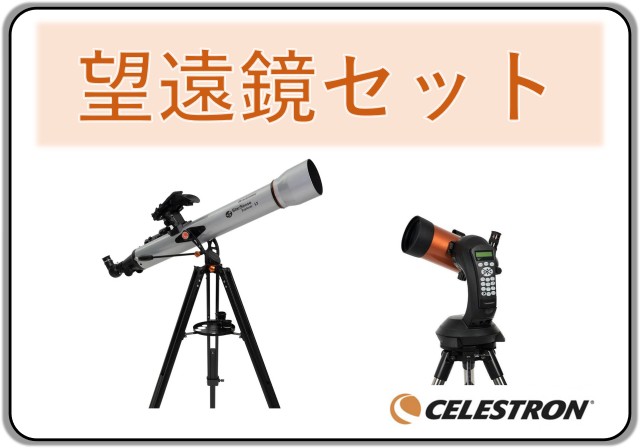 望遠鏡セット
